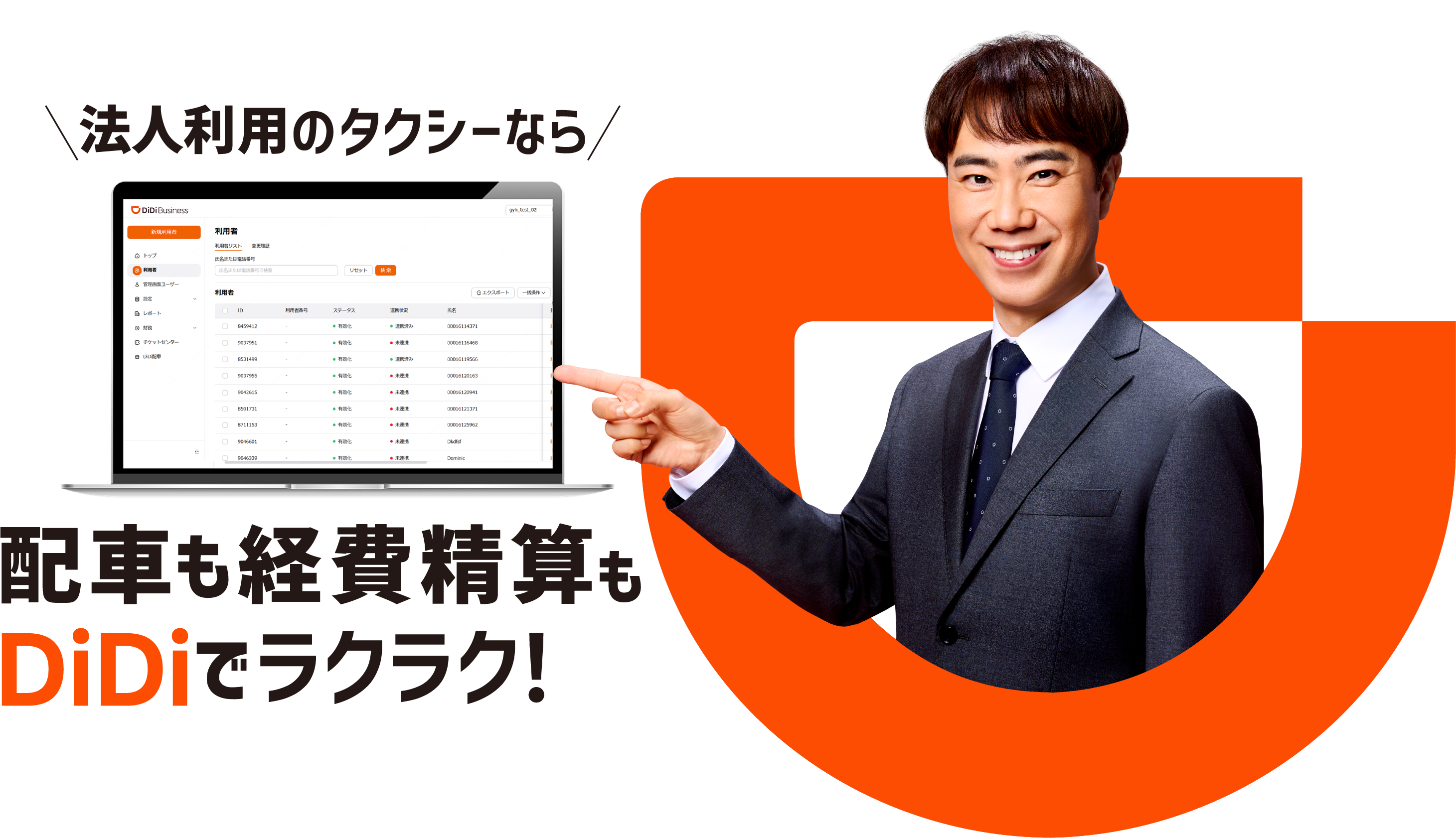 法人利用のタクシーなら、配車も経費精算DiDIでラクラク!