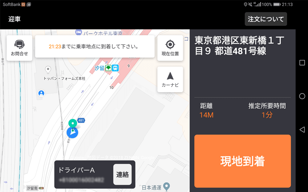 乗車地点到着
