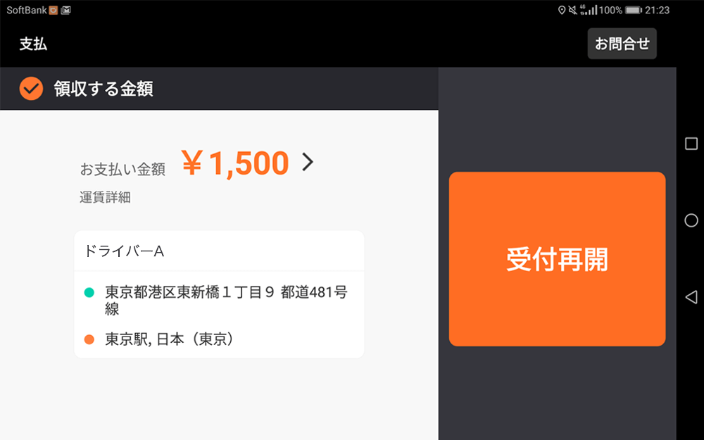 決済完了・受付再開