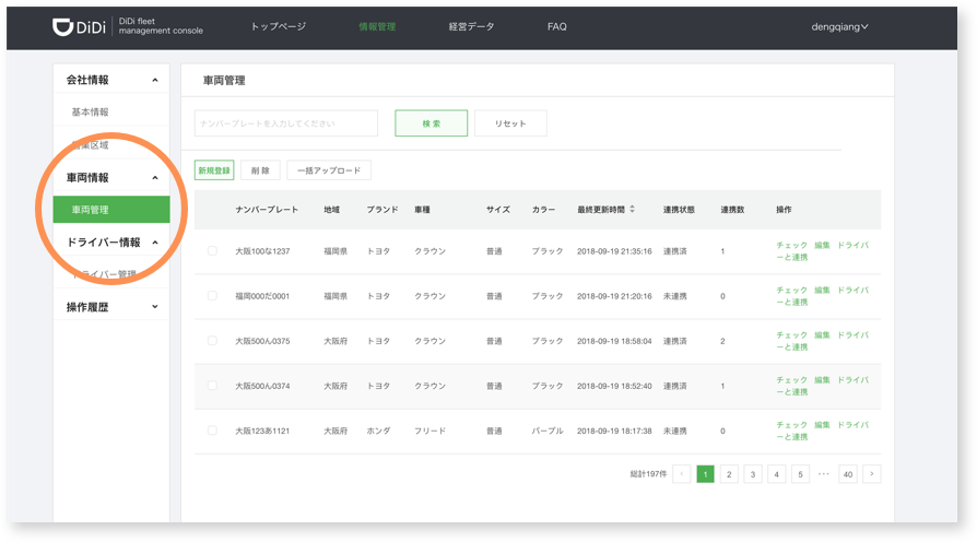 車両情報管理