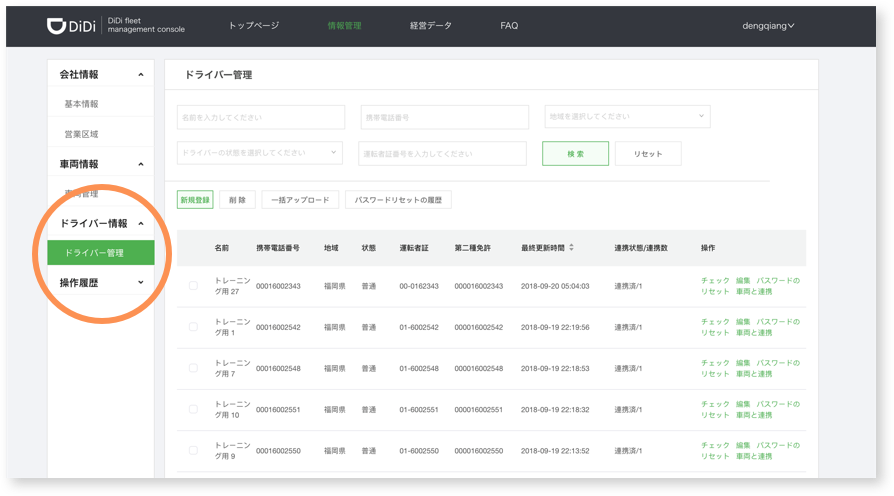 ドライバー情報管理
