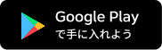 Google Playで手に入れよう