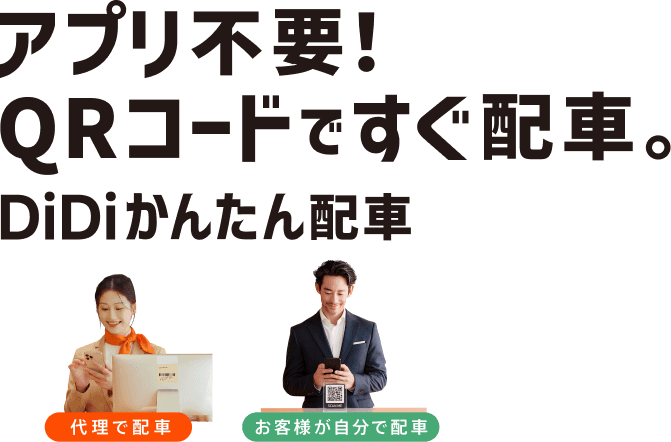 アプリ不要!QRコードですぐ配車。DiDiかんたん配車。