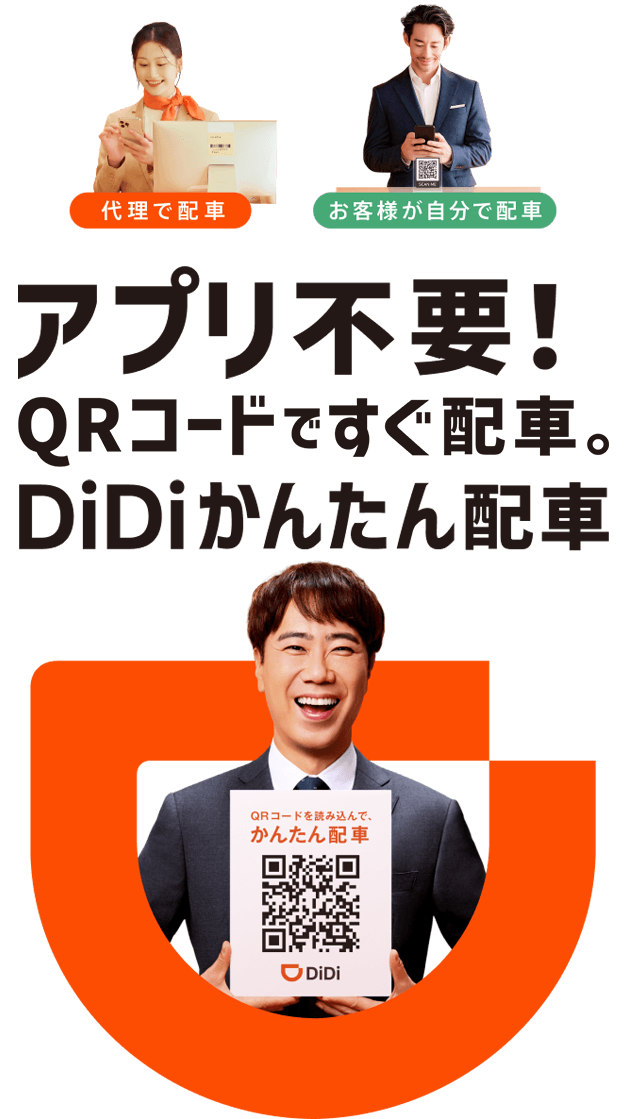 アプリ不要!QRコードですぐ配車。DiDiかんたん配車。※「QRコード」は株式会社デンソーウェーブの登録商標です。