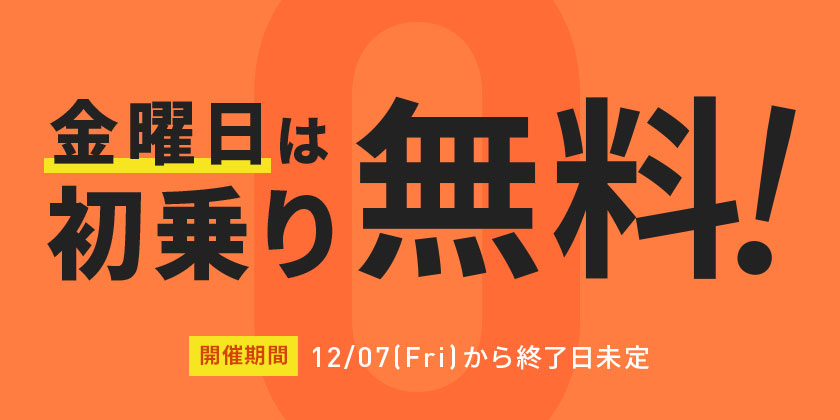 大阪において毎週金曜のタクシー初乗りが無料になるキャンペーンを開始