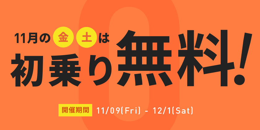 大阪において 毎週金・土のタクシー初乗りが無料になるキャンペーンを開始