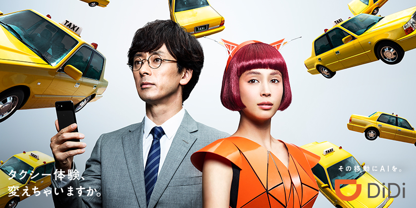 広瀬アリスさんが“人型AI”に変身！奇抜なファッションで滝藤賢一さんにツンデレ指導！ “DiDi（ディディ）”初のテレビCM2018年12月7日(金)より放映！