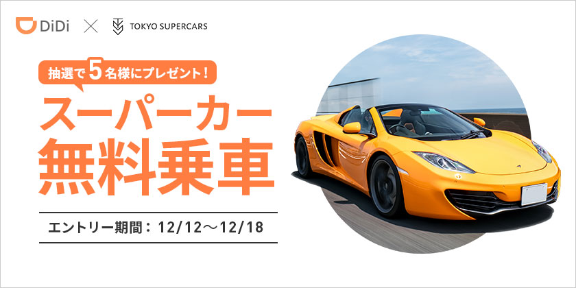 DiDi × TOKYO SUPERCARSクリスマスプレゼント企画を開始