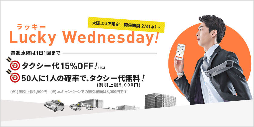 「Lucky Wednesday」キャンペーン終了のお知らせ