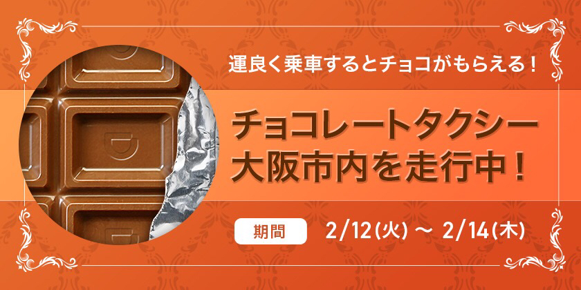 大阪において「DiDiバレンタインキャンペーン」を実施