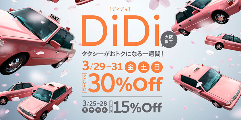 「DiDiでタクるとおトクな春！キャンペーン」開催<br>～大阪でのタクシー台数が2000台突破、開始当初の2倍へ～