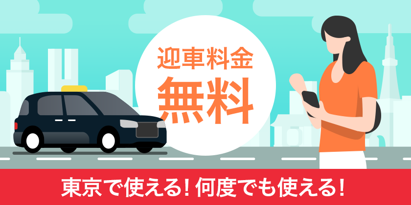 東京にて迎車料金無料キャンペーン開催