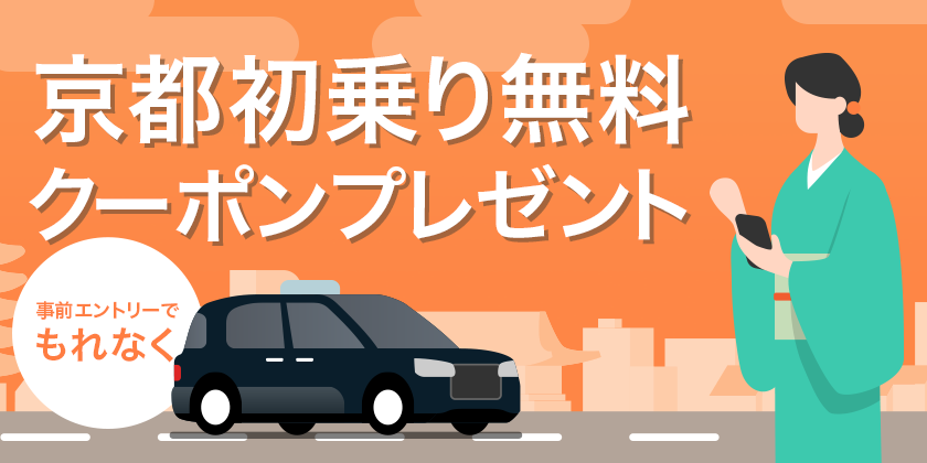 京都サービス開始に伴うキャンペーンのお知らせ<br>〜事前エントリーで初乗り料金無料〜