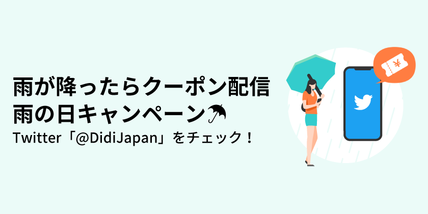 Twitter公式アカウントにて「雨の日キャンペーン」を開始〜雨が降った日は限定クーポンを配布