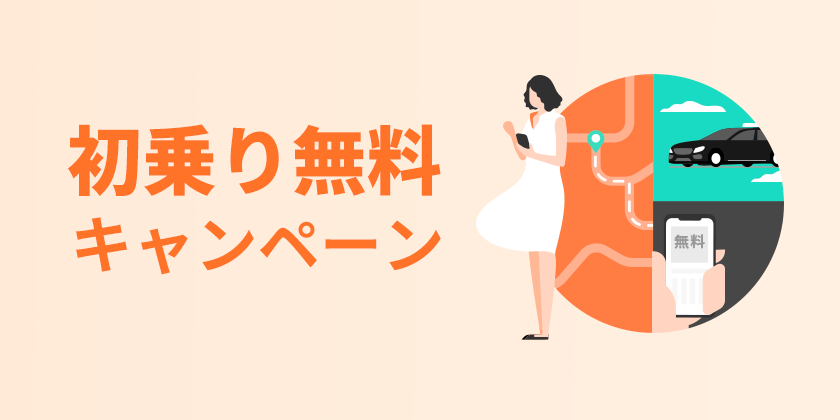 大阪・京都・兵庫エリアにて「初乗り無料キャンペーン」を開始