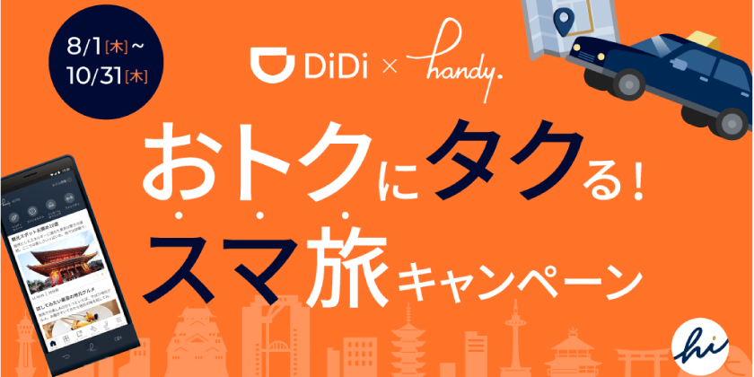 DiDi x hi Japanコラボキャンペーン<br>「DiDi x handy おトクにタクるスマ旅キャンペーン」を8月から開始！