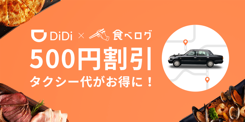 7月5日（金）より、「食べログタイアップキャンペーン」を開始<br> ～大阪エリアの対象店舗でお食事すると、タクシー代500円割引！～