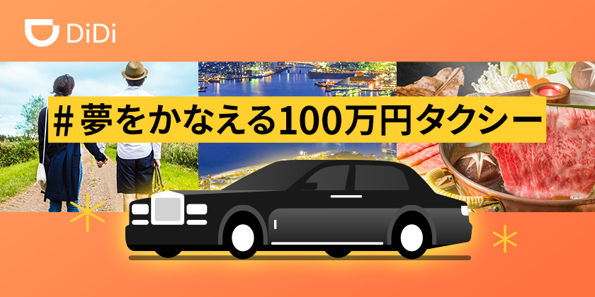 DiDiモビリティジャパン、ロールス・ロイスに乗り放題！<br>「#夢をかなえる100万円タクシー」キャンペーンを実施