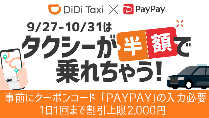 DiDiモビリティジャパン、 PayPayでタクシー代半額キャンペーンとゼンリングループとの業務提携を発表 <br>〜2019年中にサービスエリアを20都市へ拡大〜