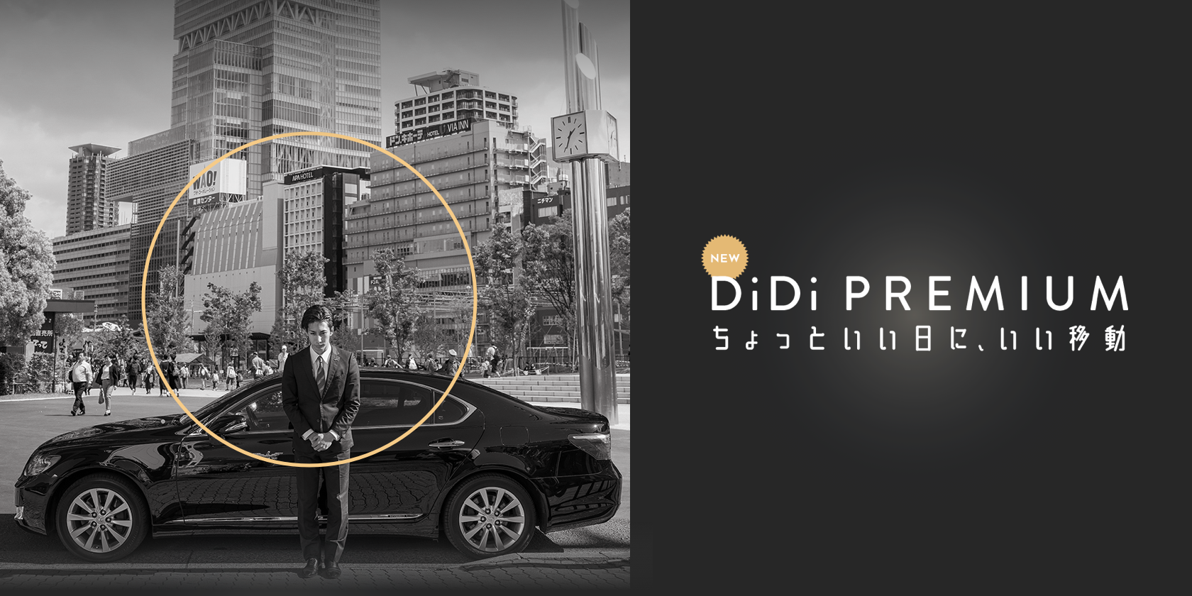 DiDiモビリティジャパン、11月22日（金）より 新サービス「DiDiプレミアム」の実証実験を開始 ～手軽にハイヤーの配車依頼が可能に～