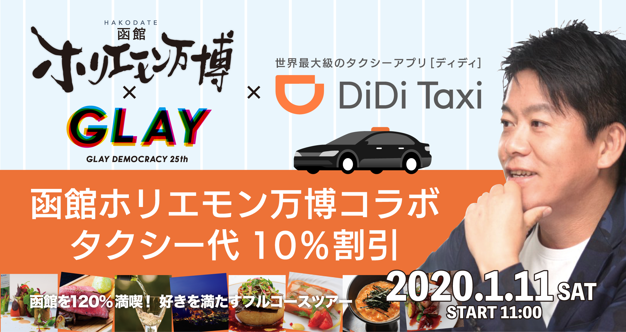 DiDiモビリティジャパン、 <br>「函館ホリエモン万博 x GLAY」とのコラボキャンペーンを開始<br>北海道で使えるタクシー代10%割引