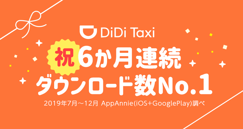 「DiDi」、6か月連続月間ダウンロード数が配車アプリで1位<br>～記念キャンペーン実施決定〜
