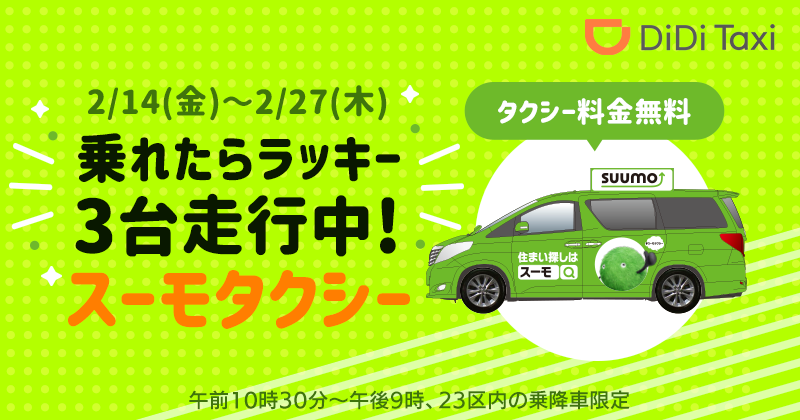 SUUMOによる2週間限定の「スーモタクシー」3台がDiDiアプリで配車可能に<br>〜東京23区内どこでも乗車料金0円〜