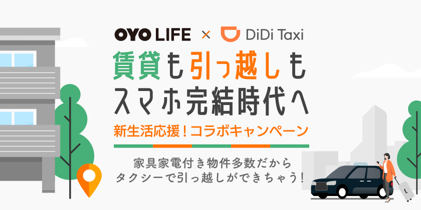 「OYO LIFE」×「DiDi 」新生活応援！コラボキャンペーン スタート！<br>〜カバンだけ持ってタクシーでラクラク引っ越し！〜
