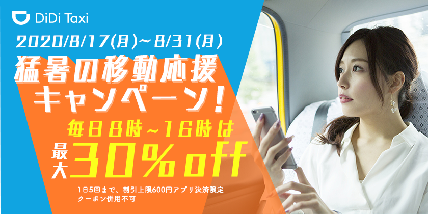 DiDi、8月17日より「猛暑の移動応援キャンペーン」を開催 <br>〜毎日8時から16時の乗車が最大30%offに〜