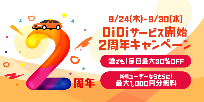DiDi、サービス開始2周年感謝キャンペーンを開催