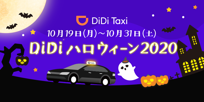 DiDi、10月19日よりハロウィーンキャンペーンを開催<br> 〜ハロウィーン限定のDiDiタクシークーポンをプレゼント〜