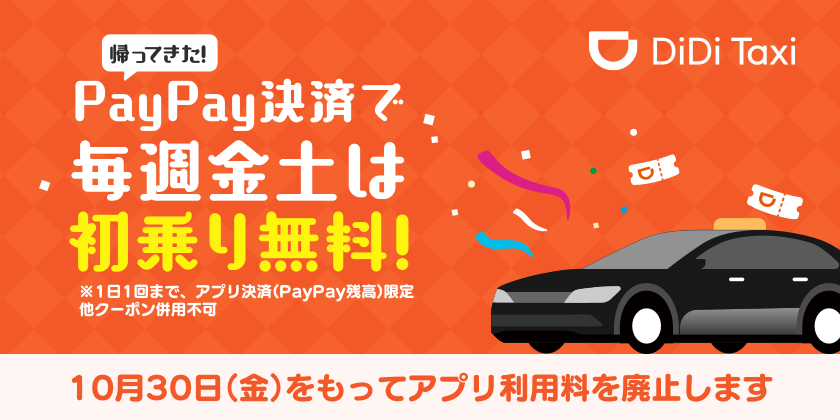 DiDi、10月30日よりアプリ利用料を廃止、 「帰ってきた！PayPay決済で毎週金土は初乗り無料キャンペーン」を同時開催