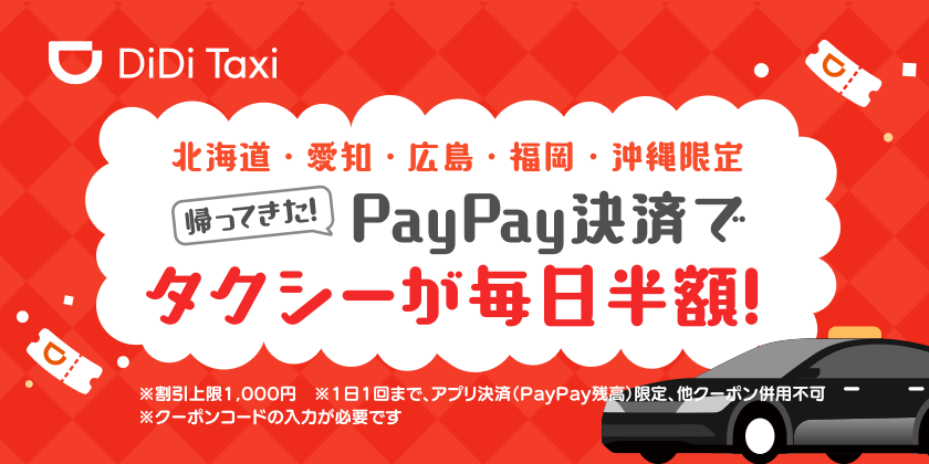 DiDi、11月20日より5都市においてPayPay決済で タクシーが毎日半額になるキャンペーン開催 <br>〜北海道、愛知、広島、福岡、沖縄が対象〜