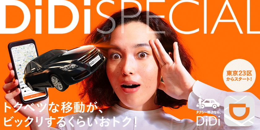 新サービス「DiDi Special（ディディスペシャル）」を11月30日より東京23区内にて開始 <br>～乗車のたびに最大30％オフになるキャンペーン開催～