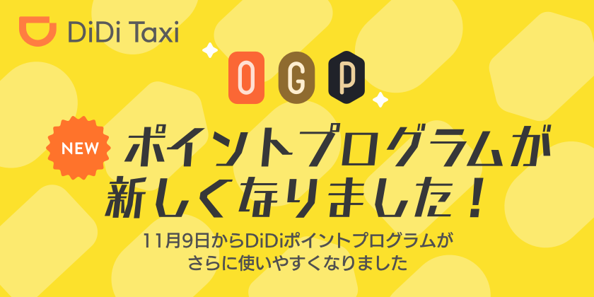 DiDi、11月9日よりポイントプログラムをリニューアル <br>〜初回乗車で500円分のポイントプレゼント〜