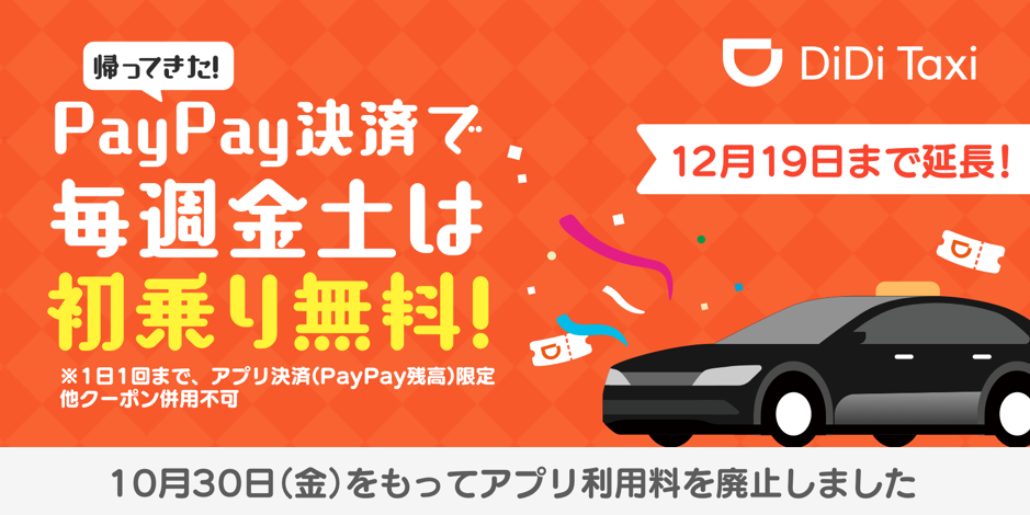 DiDi、「帰ってきた！PayPay決済で毎週金土は初乗り無料キャンペーン」を12月19日まで延長
