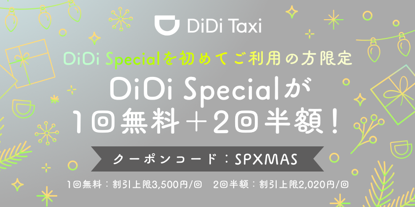 DiDi Special、クリスマスキャンペーンを開始 <br>～DiDi Specialの初回利用者限定で初回無料・2回半額に～