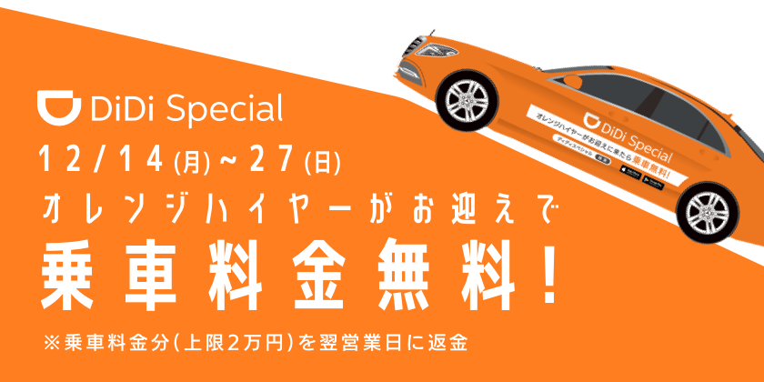 DiDi、2週間限定で「オレンジハイヤー」を走行開始 <br>～3台限定で乗車料金を実質無料に～
