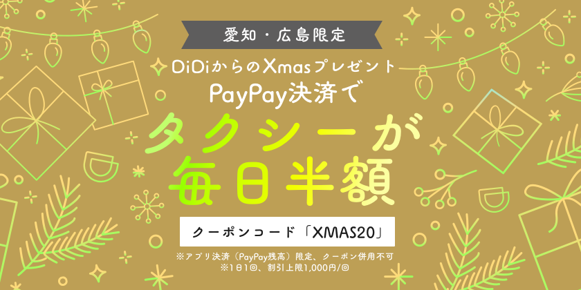 DiDi、12月16日より愛知・広島限定で「DiDiからのクリスマスプレゼント！PayPay決済でタクシーが毎日半額」キャンペーンを開催