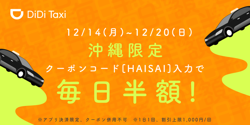 DiDi、12月14日より7日間「沖縄限定　タクシーが毎日半額」キャンペーンを開催