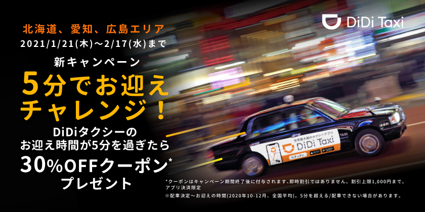 DiDi、1月21日より北海道、愛知、広島にて「5分でお迎えチャレンジ！」キャンペーンを開催<br> 〜お迎え時間が5分を過ぎると30%OFFクーポンがもらえる〜