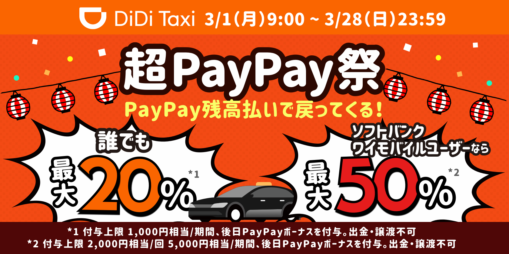 3月1日より「超PayPay祭」でDiDiが超おトク！<br>〜誰でも最大20%、ソフトバンク/ワイモバイルユーザーなら最大50%戻ってくる〜