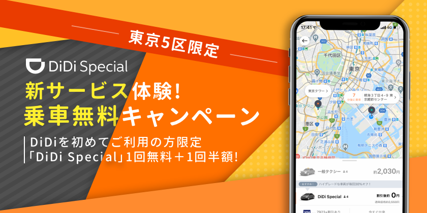 DiDi、「新サービス体験！乗車無料キャンペーン」を開始<br> ～新規登録者限定でDiDi Specialの初回乗車が無料・次回半額に～