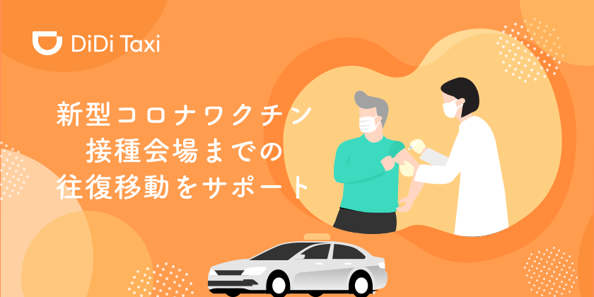 DiDi、新型コロナワクチン接種会場までのタクシー移動支援を5月20日より開始<br> ~ 往復で使える合計3,000円分の乗車料金が無料になるクーポン提供 ~
