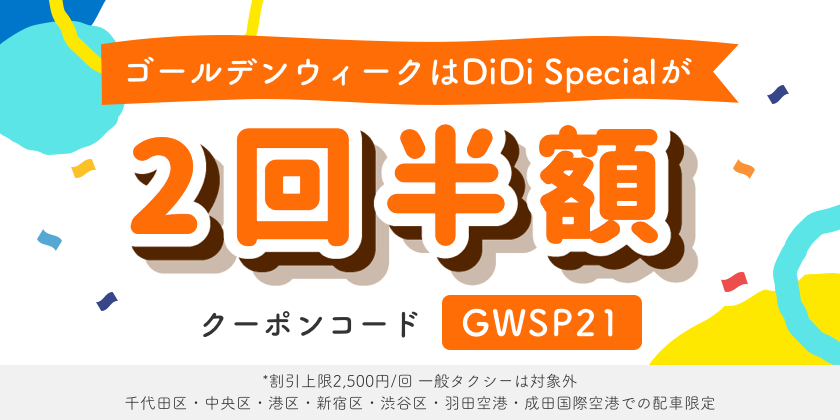 4月29日より「ゴールデンウィークはだれでも DiDi Specialが2回半額！キャンペーン」を開催<br> 〜東京5区限定でDiDi Specialの乗車が2回半額に〜