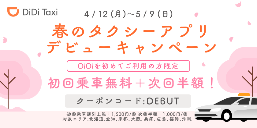 4月12日より「春のタクシーアプリデビュー キャンペーン」を開催 <br>〜初めてDiDiご利用で、「初回乗車無料+次回半額」の特典〜