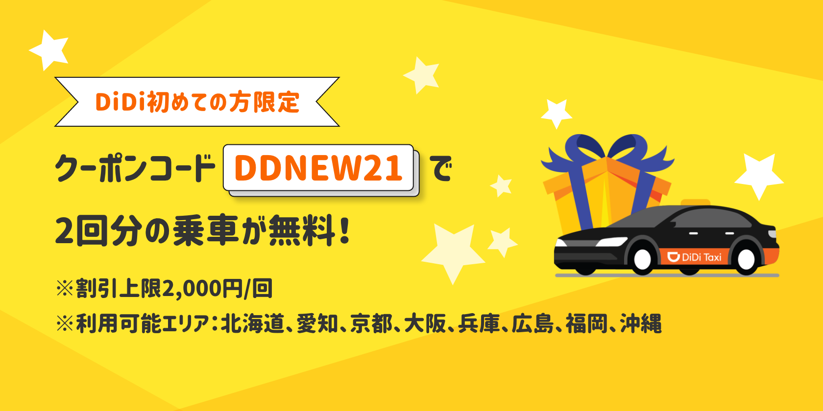 DiDi、「タクシーが2回無料になるキャンペーン」を 本日より開始 <br>~ 大阪、福岡など全国8都市、DiDiを初めて使う方が対象 ~