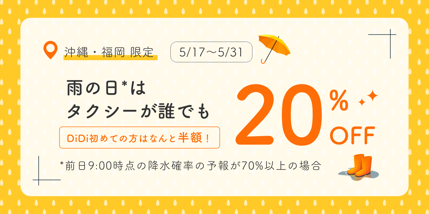 5月17日より沖縄・福岡エリアで「雨の日はタクシーが誰でも20%OFF！キャンペーン」を開催 <br>〜初めてDiDiご利用の方は半額に〜