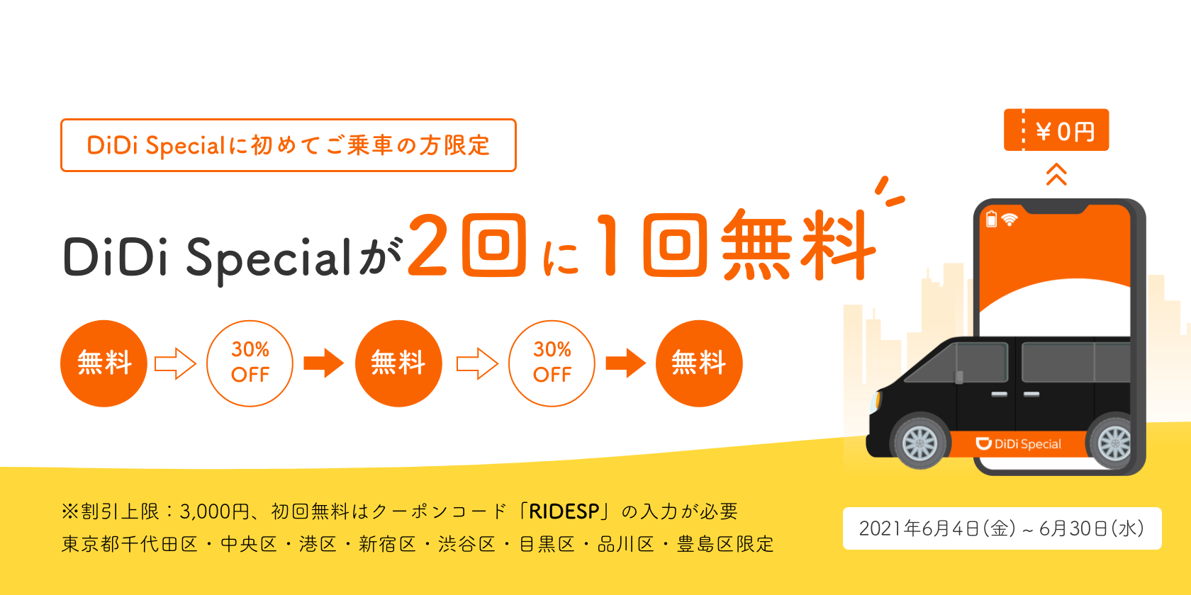 6月4日より「初めてご乗車の方限定！DiDi Specialが2回に1回無料キャンペーン」を開催 <br>〜東京8区でDiDi Specialの乗車が2回に1回無料に〜