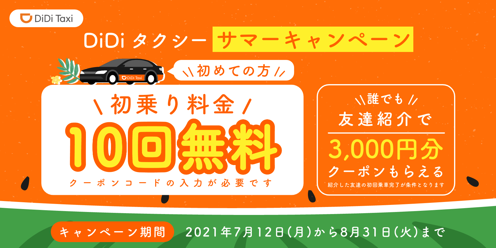 7月12日より「DiDiタクシー サマーキャンペーン」を開催 <br>〜タクシー初乗り10回無料や、友達紹介で3,000円クーポンもらえる〜